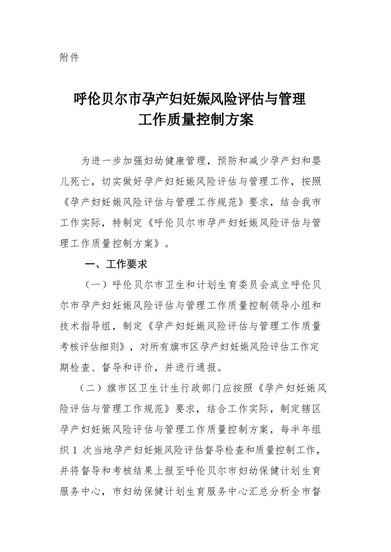 孕产妇妊娠风险评估与管理工作质量控制方案