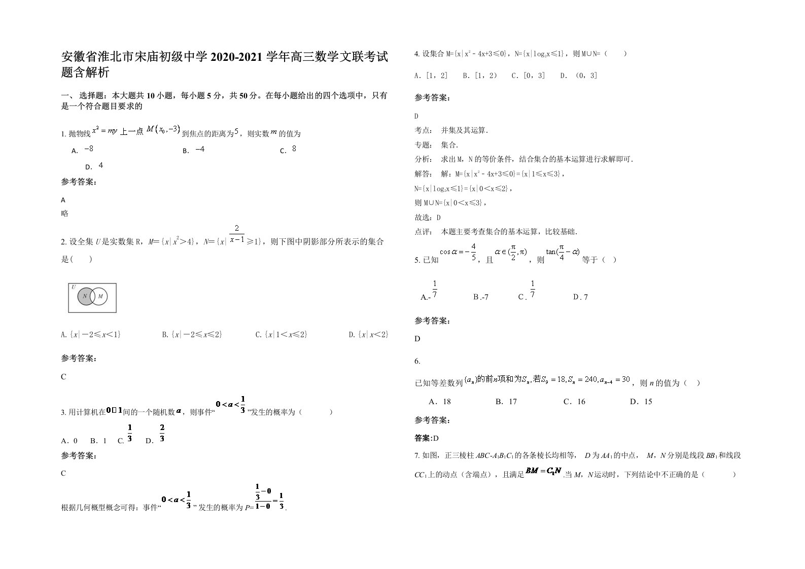 安徽省淮北市宋庙初级中学2020-2021学年高三数学文联考试题含解析