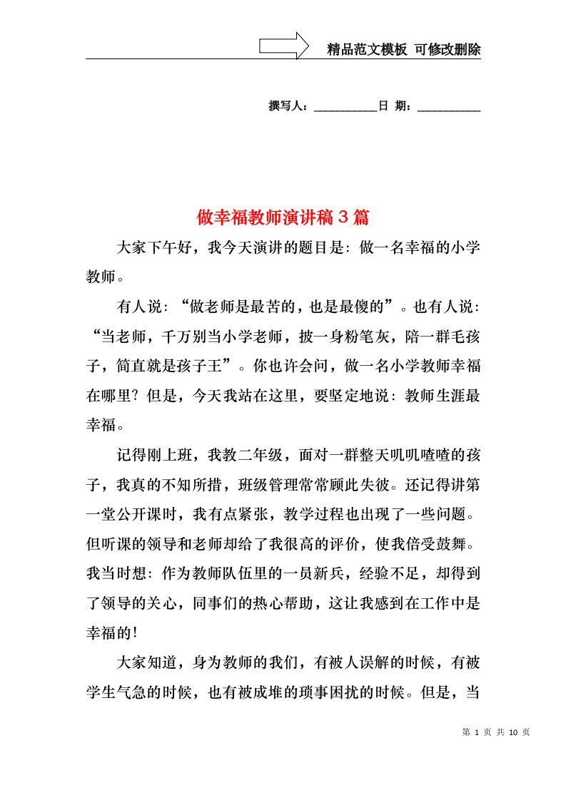 做幸福教师演讲稿3篇3