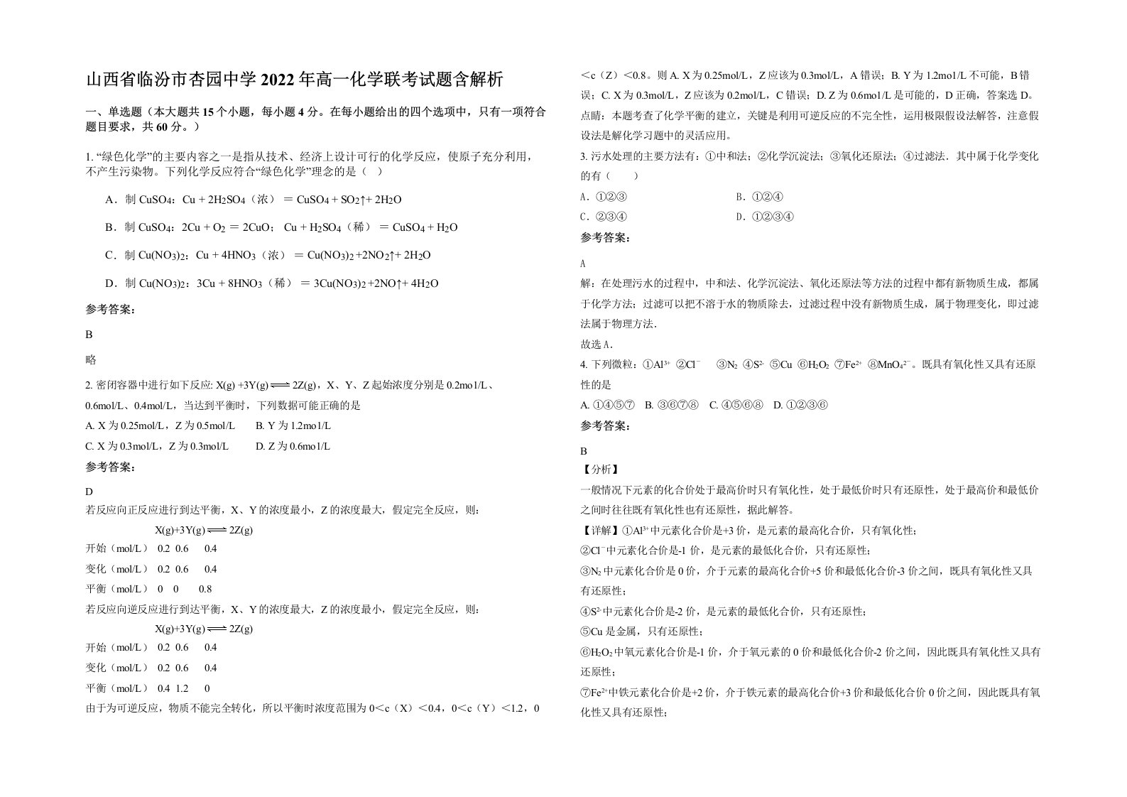 山西省临汾市杏园中学2022年高一化学联考试题含解析