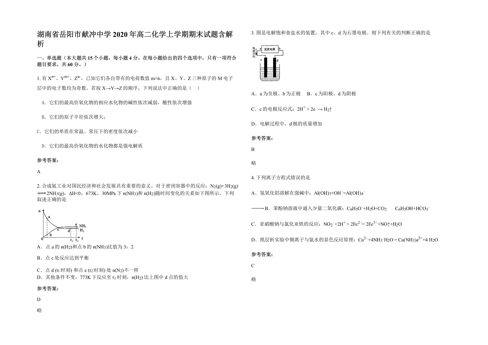 湖南省岳阳市献冲中学2020年高二化学上学期期末试题含解析