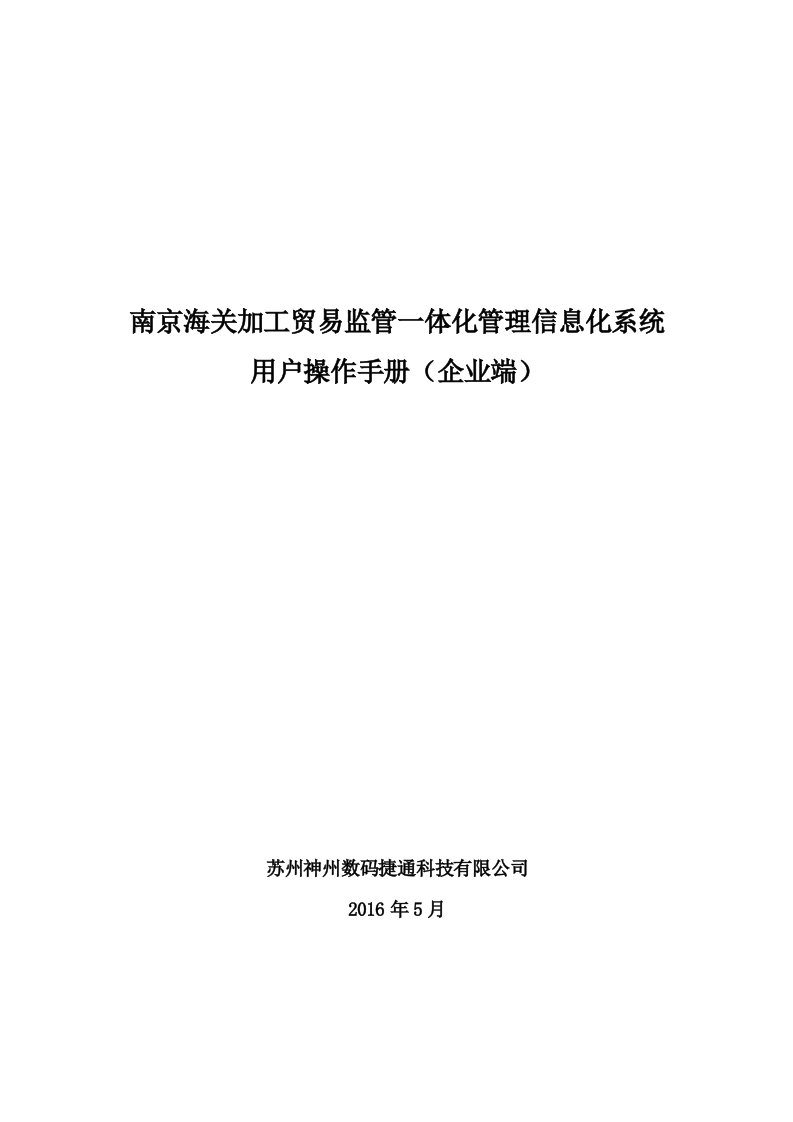 南京海关加工贸易监管一体化管理信息化系统