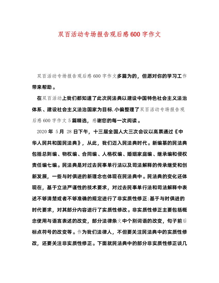 2022双百活动专场报告观后感600字作文