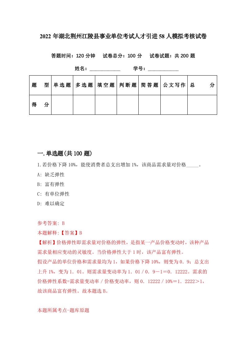 2022年湖北荆州江陵县事业单位考试人才引进58人模拟考核试卷6