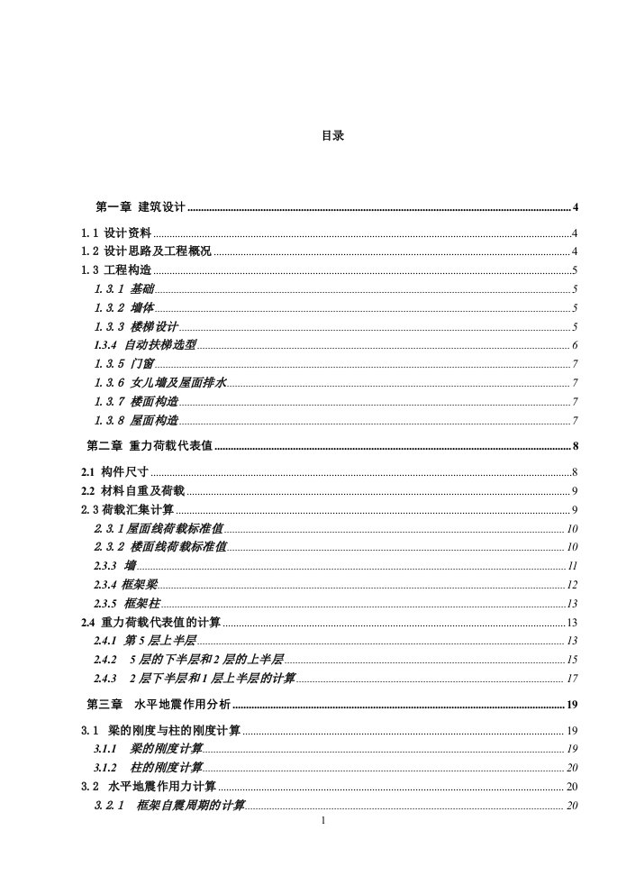 土木工程毕业设计计算书(商场)