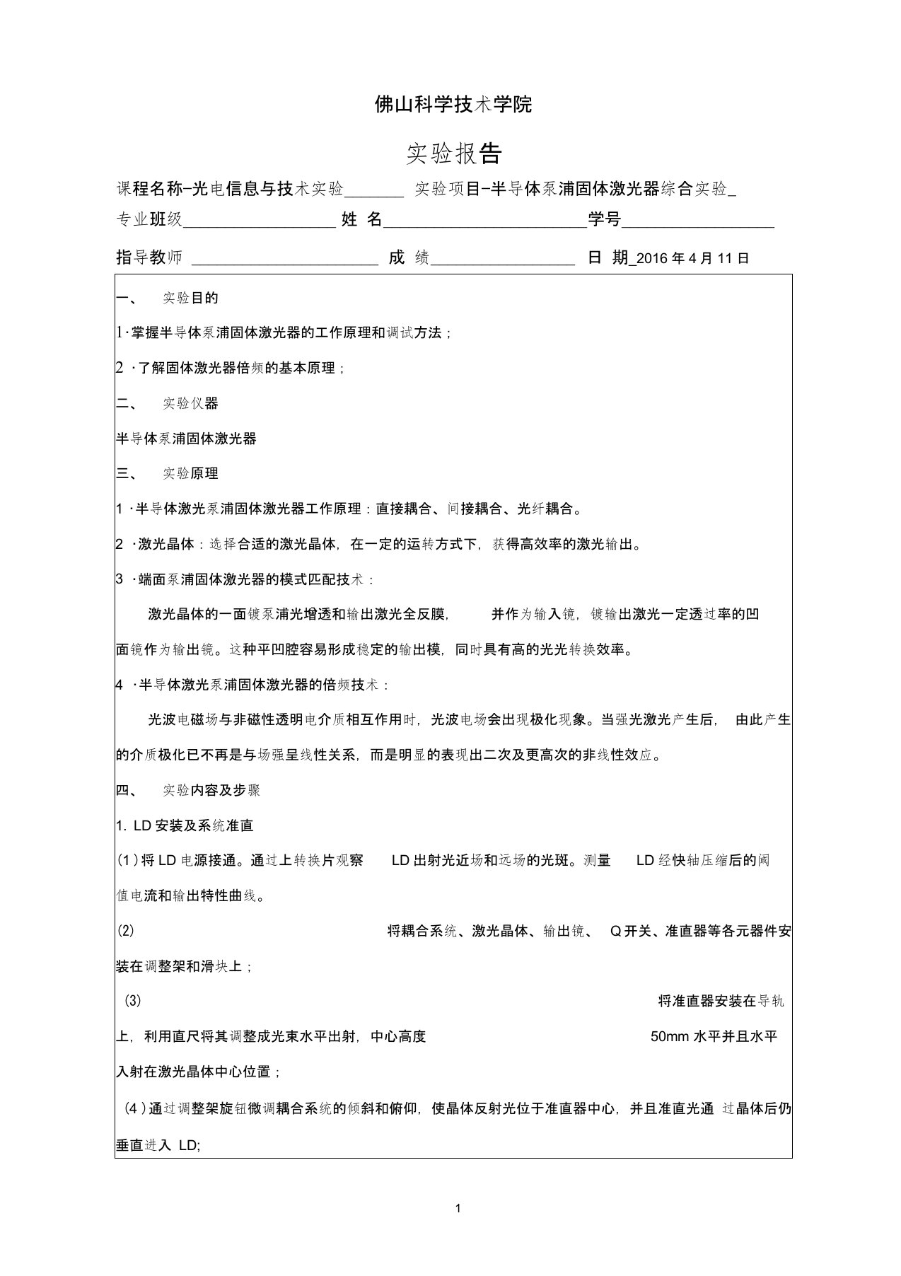 半导体泵浦固体激光器综合实验实验报告