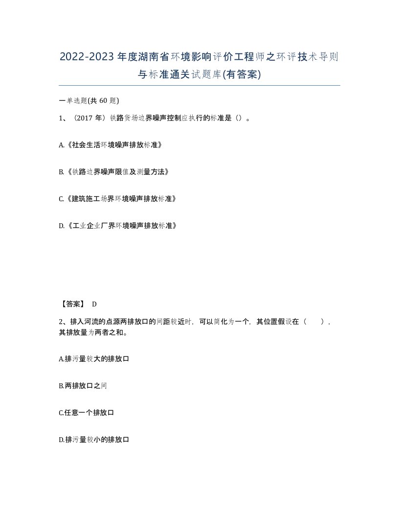 2022-2023年度湖南省环境影响评价工程师之环评技术导则与标准通关试题库有答案