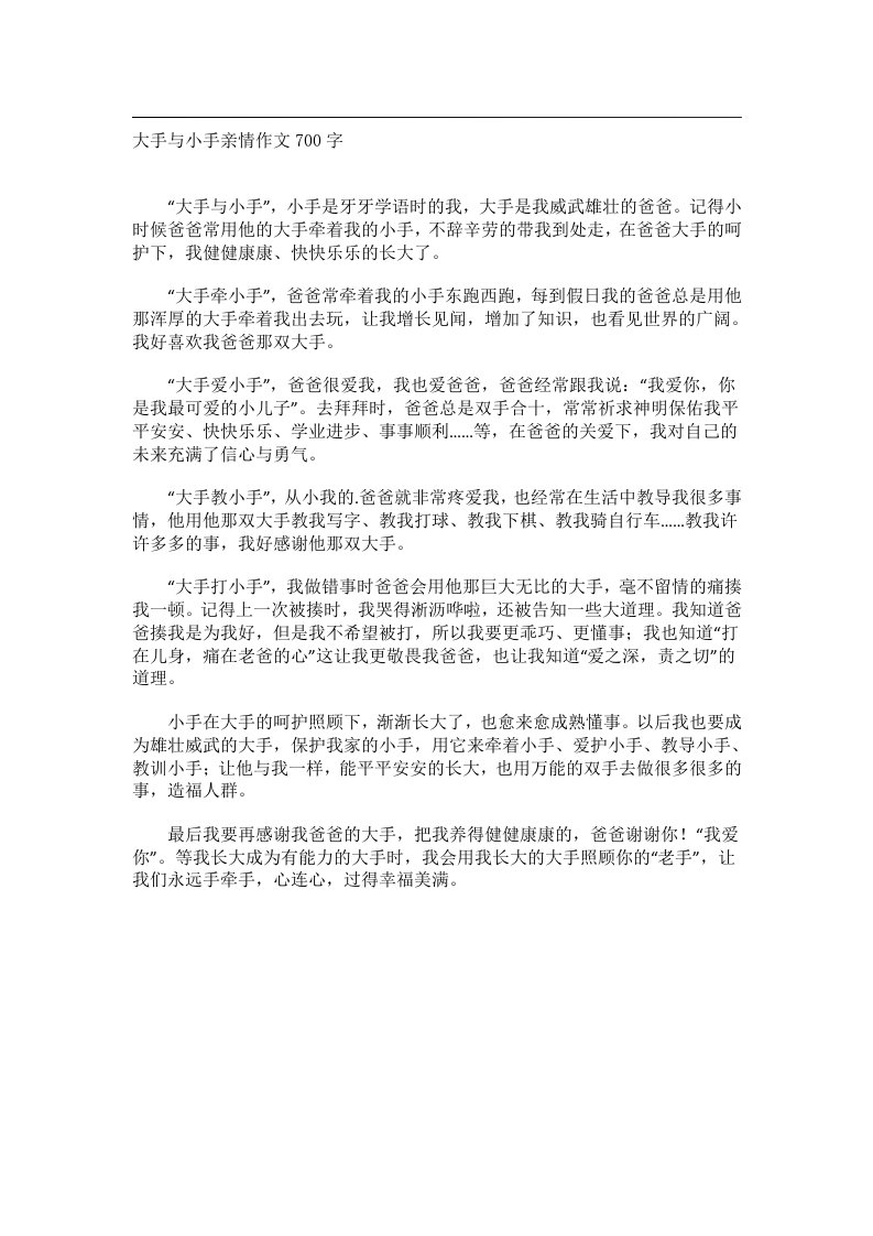 作文_大手与小手亲情作文700字