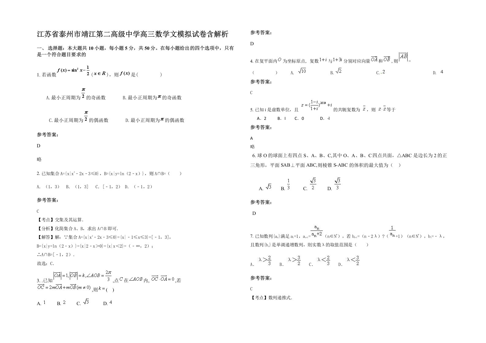 江苏省泰州市靖江第二高级中学高三数学文模拟试卷含解析