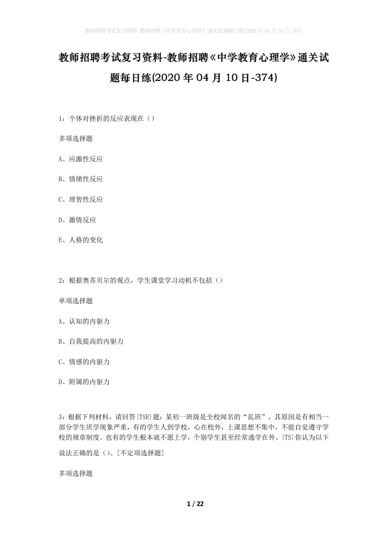 教师招聘考试复习资料-教师招聘中学教育心理学通关试题每日练2020年04月10日-374