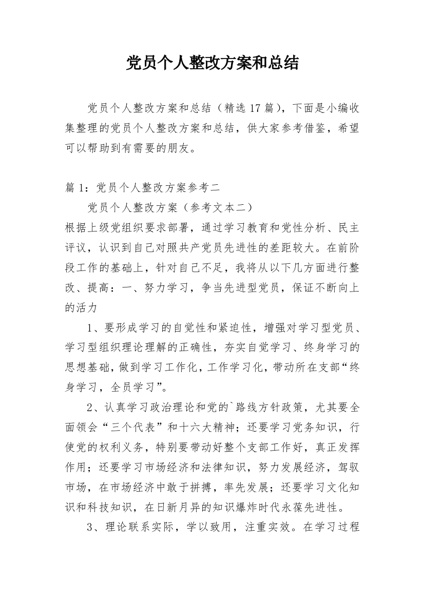 党员个人整改方案和总结