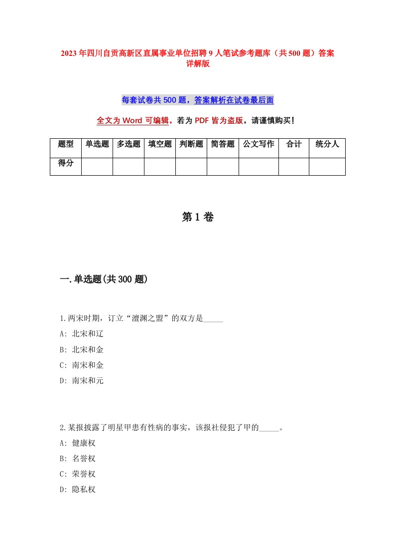 2023年四川自贡高新区直属事业单位招聘9人笔试参考题库共500题答案详解版