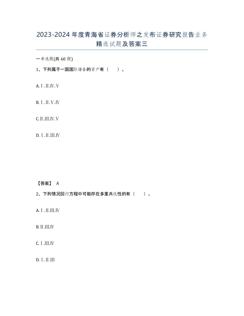 2023-2024年度青海省证券分析师之发布证券研究报告业务试题及答案三