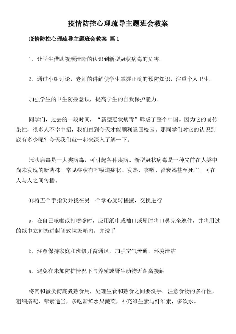 疫情防控心理疏导主题班会教案