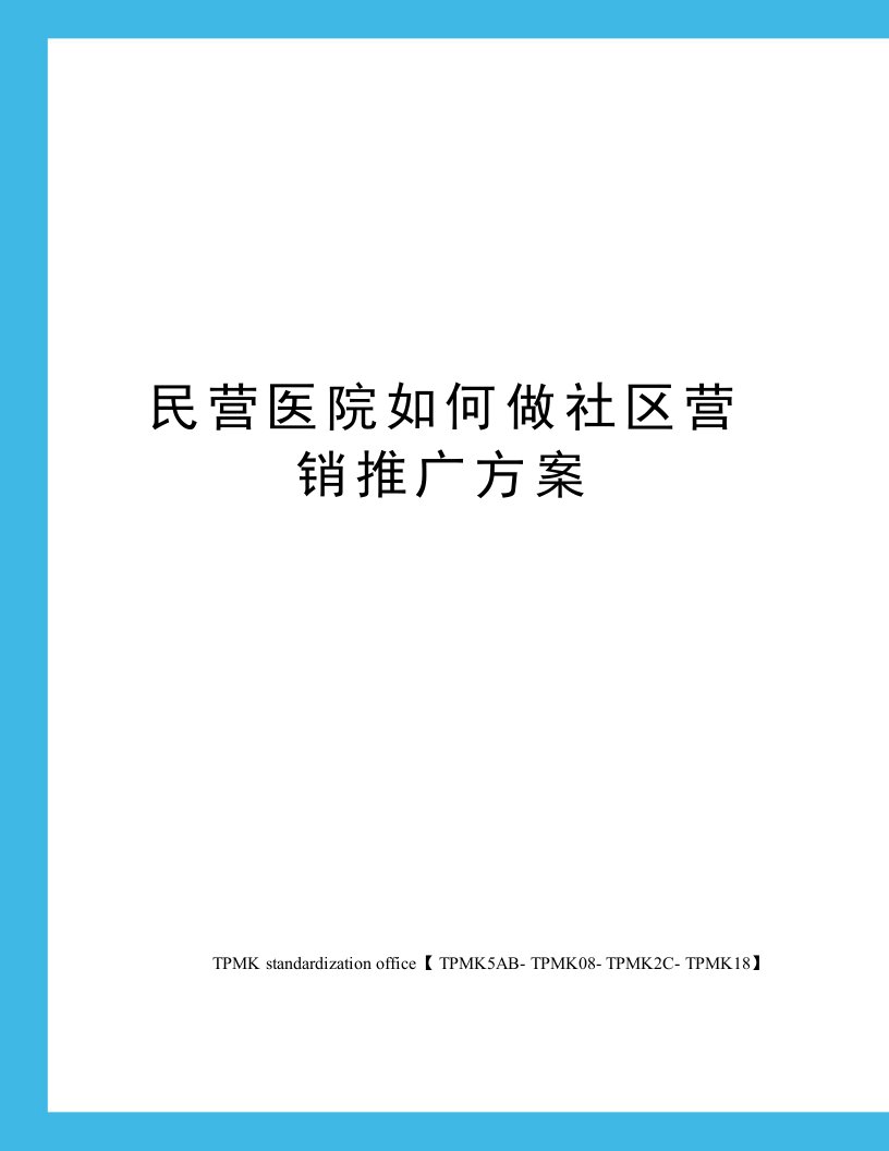 民营医院如何做社区营销推广方案