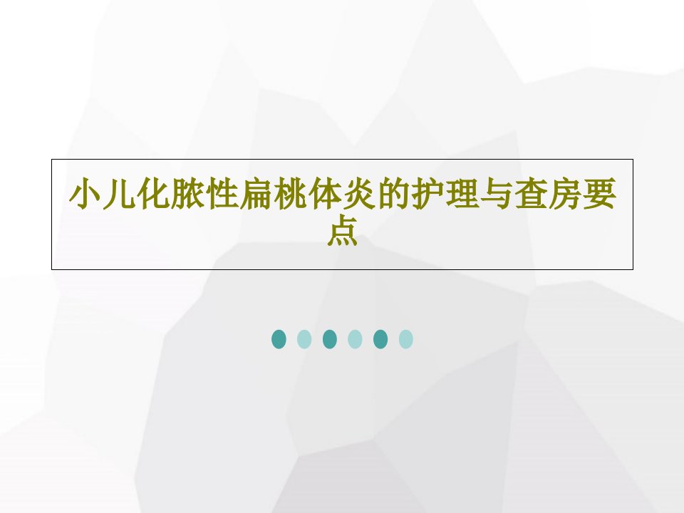 小儿化脓性扁桃体炎的护理与查房要点24页文档