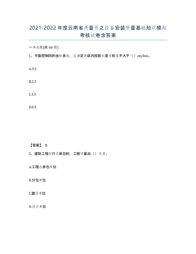 2021-2022年度云南省质量员之设备安装质量基础知识模拟考核试卷含答案