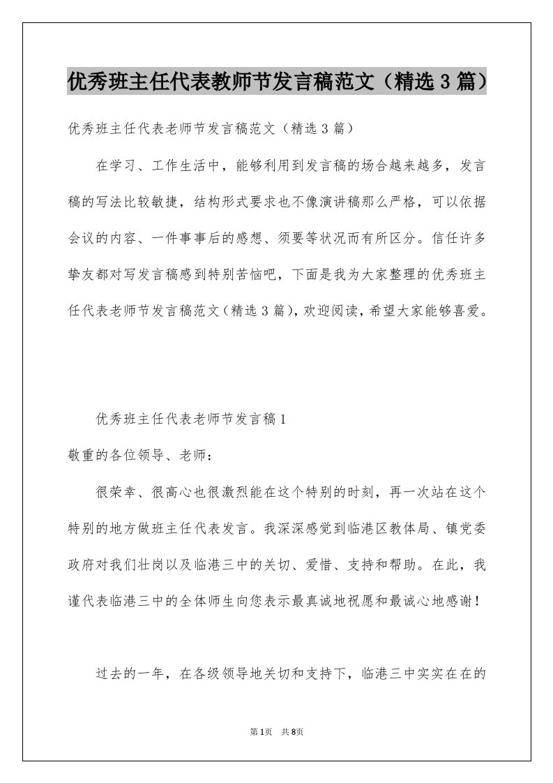 优秀班主任代表教师节发言稿范文精选3篇