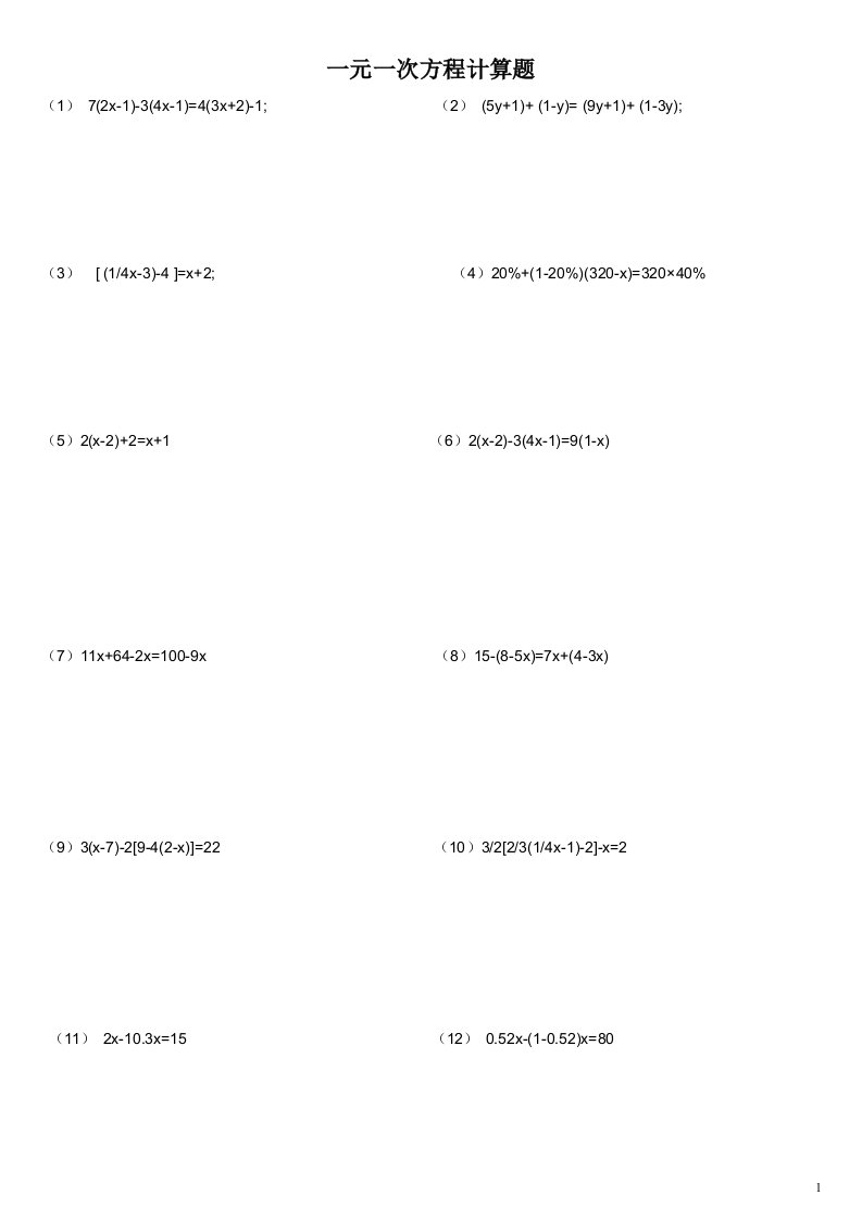 初一上册《一元一次方程》计算题