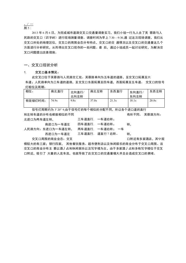 长沙市识字岭交通量调查实习报告