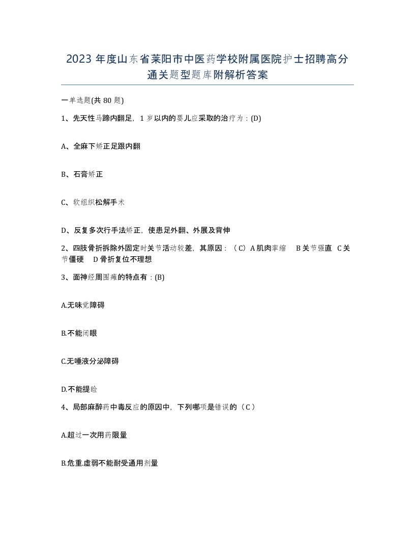 2023年度山东省莱阳市中医药学校附属医院护士招聘高分通关题型题库附解析答案