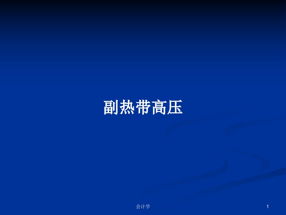 副热带高压PPT教案学习