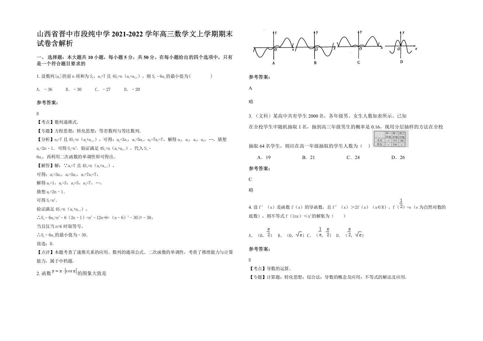 山西省晋中市段纯中学2021-2022学年高三数学文上学期期末试卷含解析