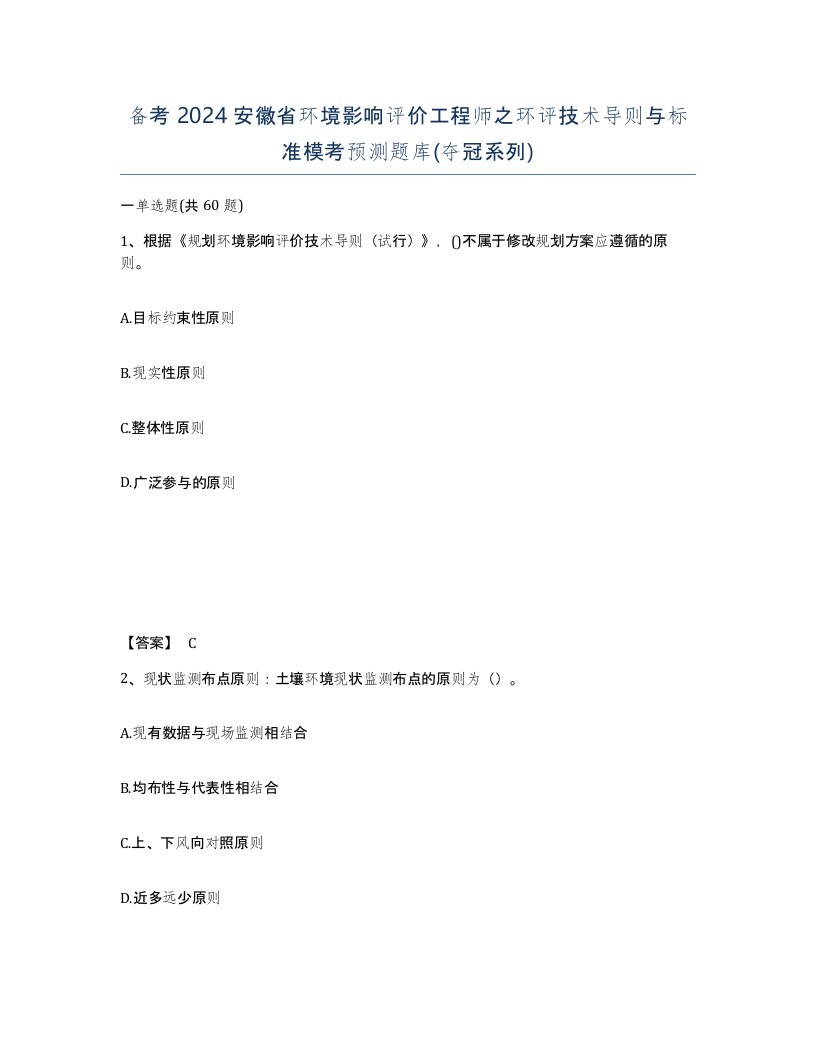 备考2024安徽省环境影响评价工程师之环评技术导则与标准模考预测题库夺冠系列