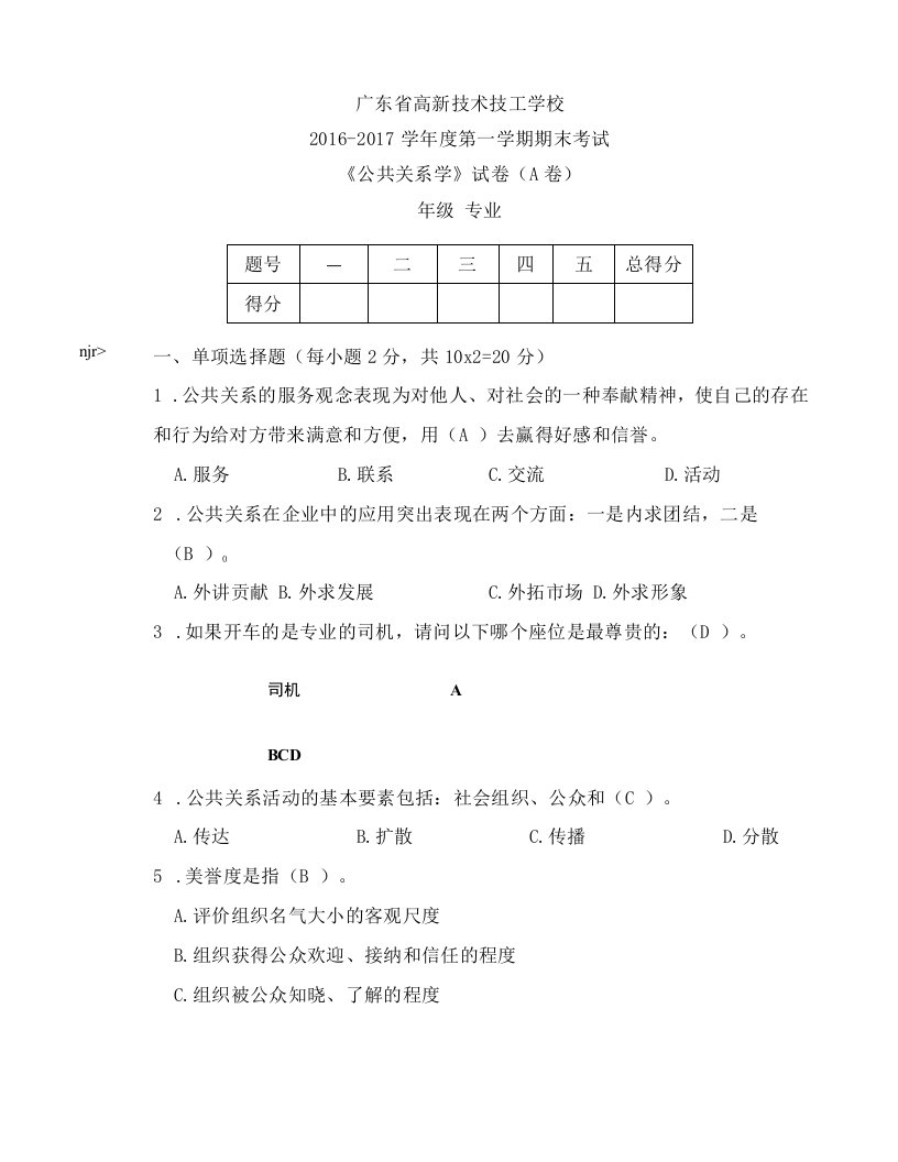 公共关系A卷试题答案