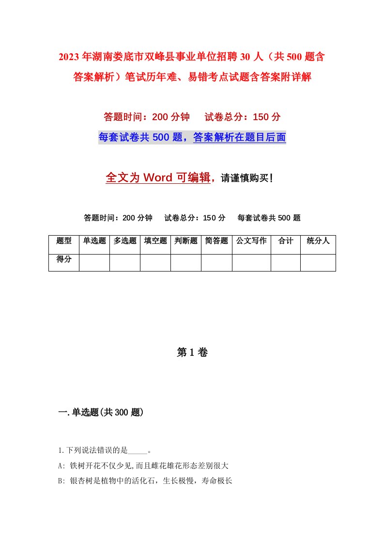 2023年湖南娄底市双峰县事业单位招聘30人共500题含答案解析笔试历年难易错考点试题含答案附详解