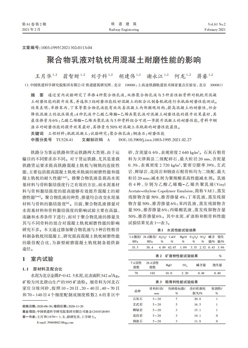 聚合物乳液对轨枕用混凝土耐磨性能的影响