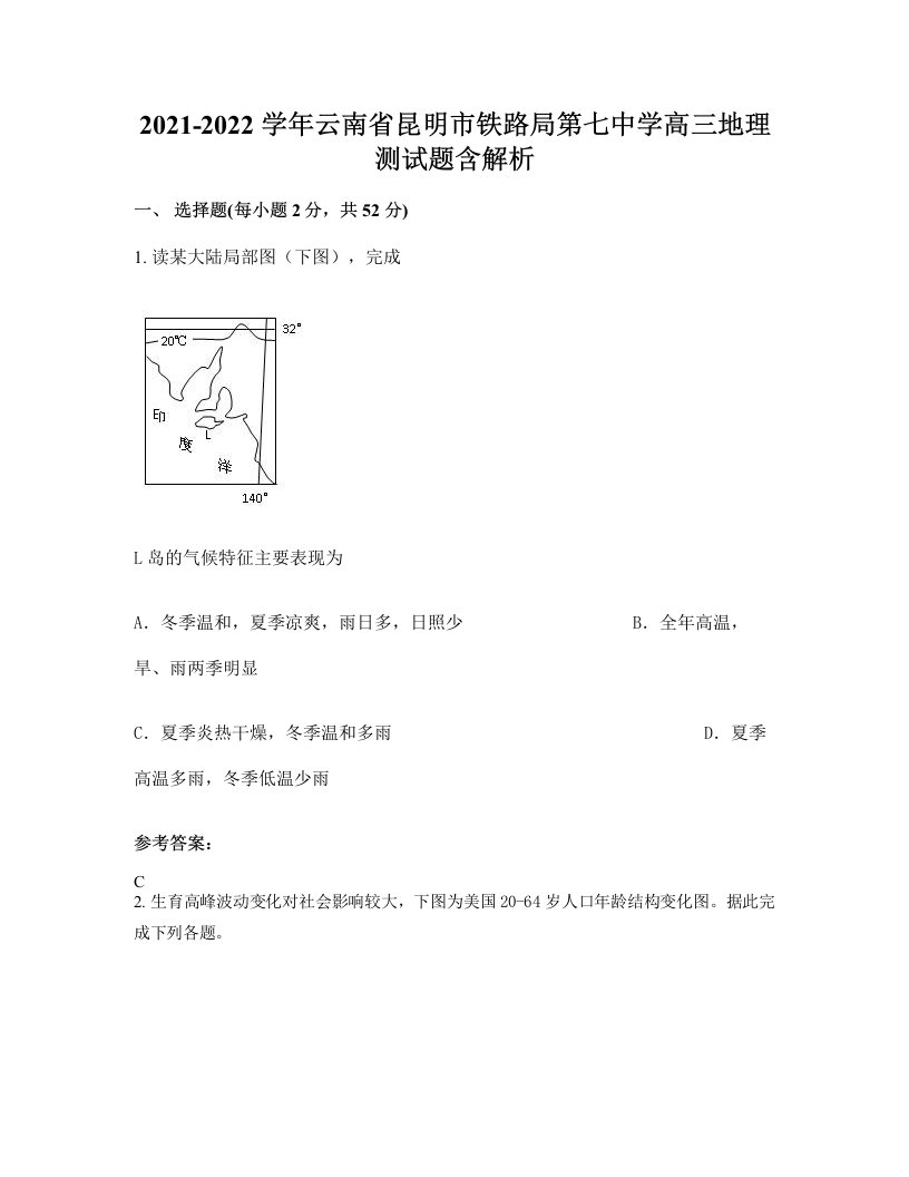 2021-2022学年云南省昆明市铁路局第七中学高三地理测试题含解析