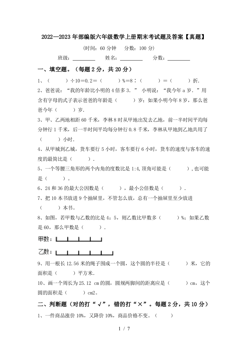 2022—2023年部编版六年级数学上册期末考试题及答案【真题】