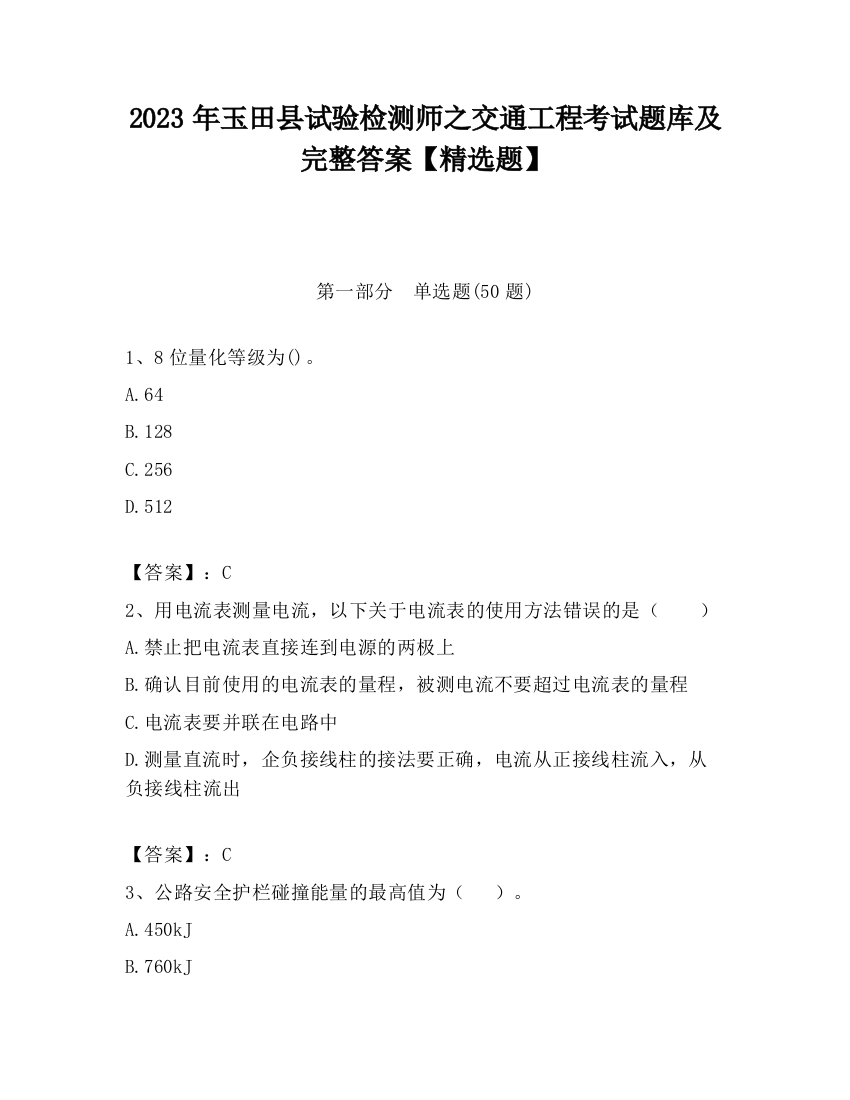 2023年玉田县试验检测师之交通工程考试题库及完整答案【精选题】