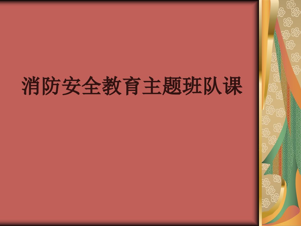 消防安全教育主题班队课