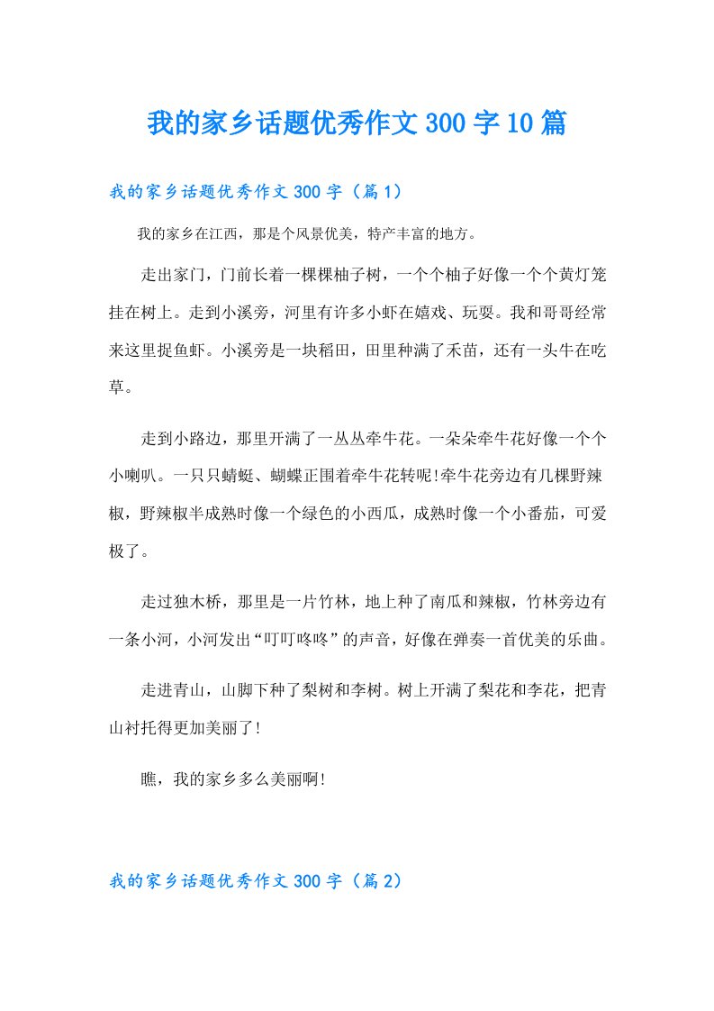 我的家乡话题优秀作文300字10篇