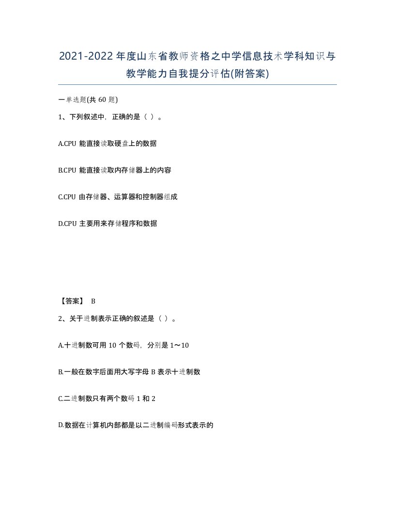 2021-2022年度山东省教师资格之中学信息技术学科知识与教学能力自我提分评估附答案