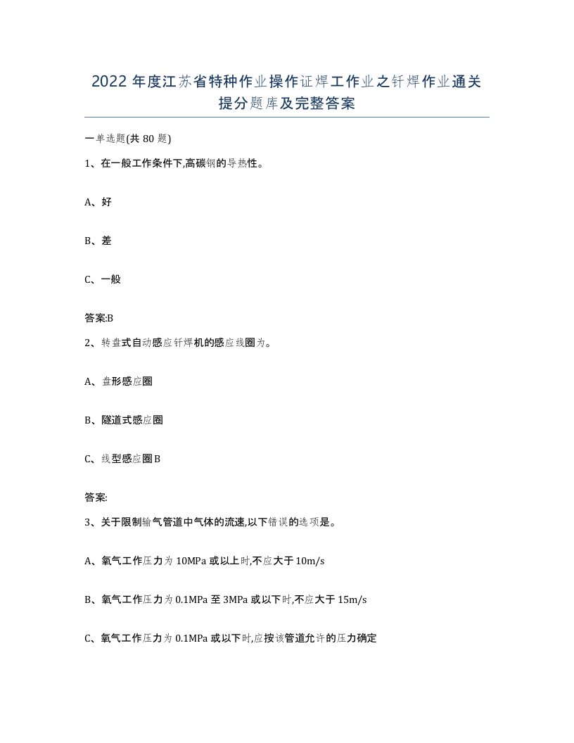 2022年度江苏省特种作业操作证焊工作业之钎焊作业通关提分题库及完整答案