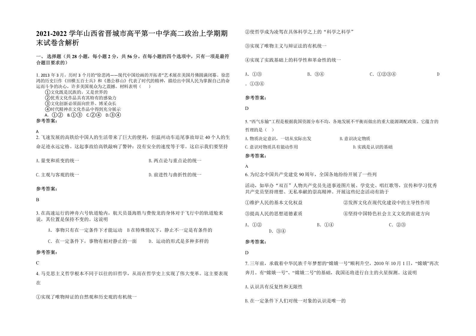 2021-2022学年山西省晋城市高平第一中学高二政治上学期期末试卷含解析