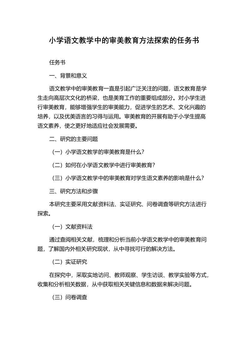 小学语文教学中的审美教育方法探索的任务书