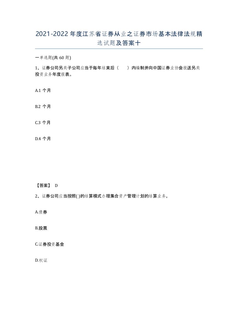 2021-2022年度江苏省证券从业之证券市场基本法律法规试题及答案十