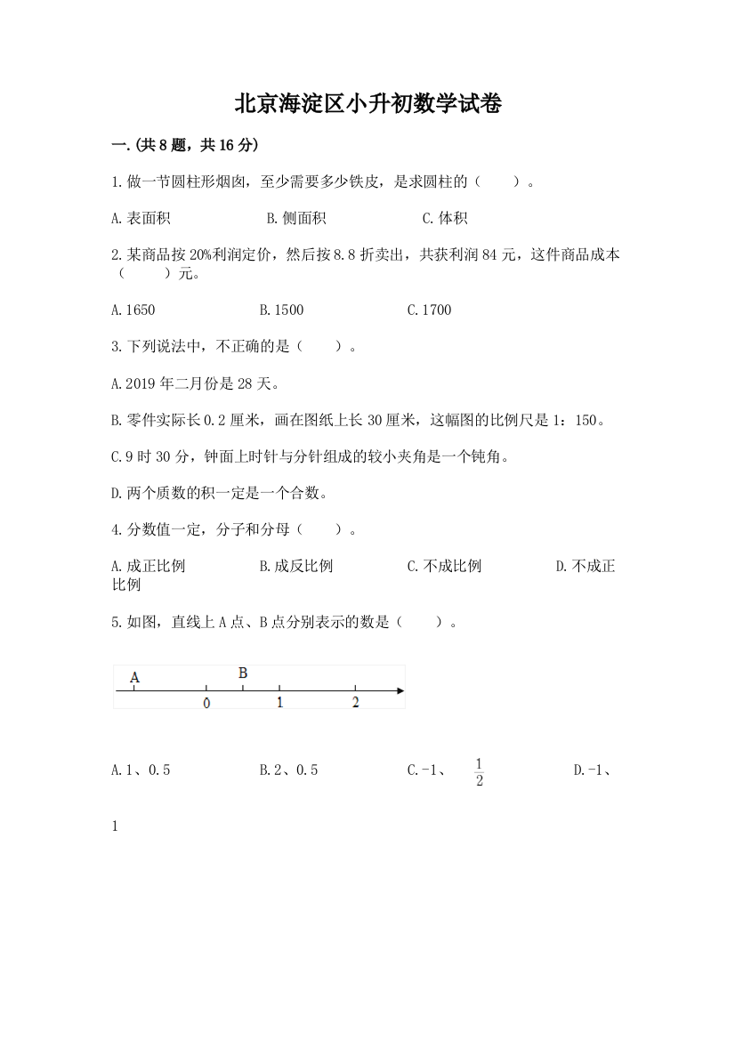 北京海淀区小升初数学试卷及答案（典优）