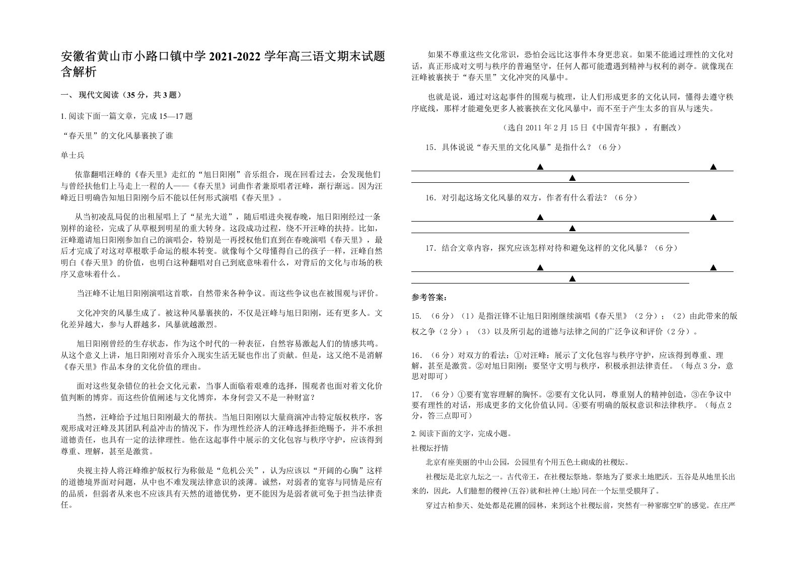 安徽省黄山市小路口镇中学2021-2022学年高三语文期末试题含解析