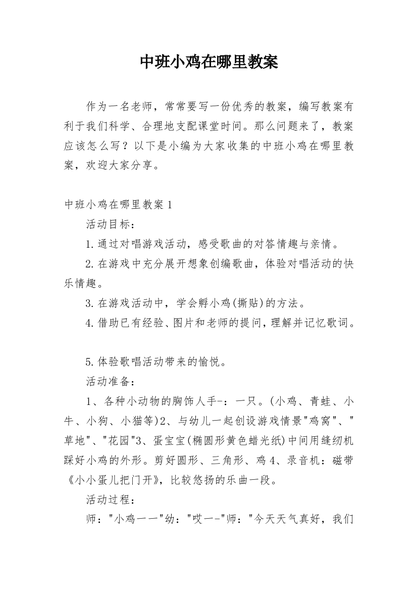 中班小鸡在哪里教案