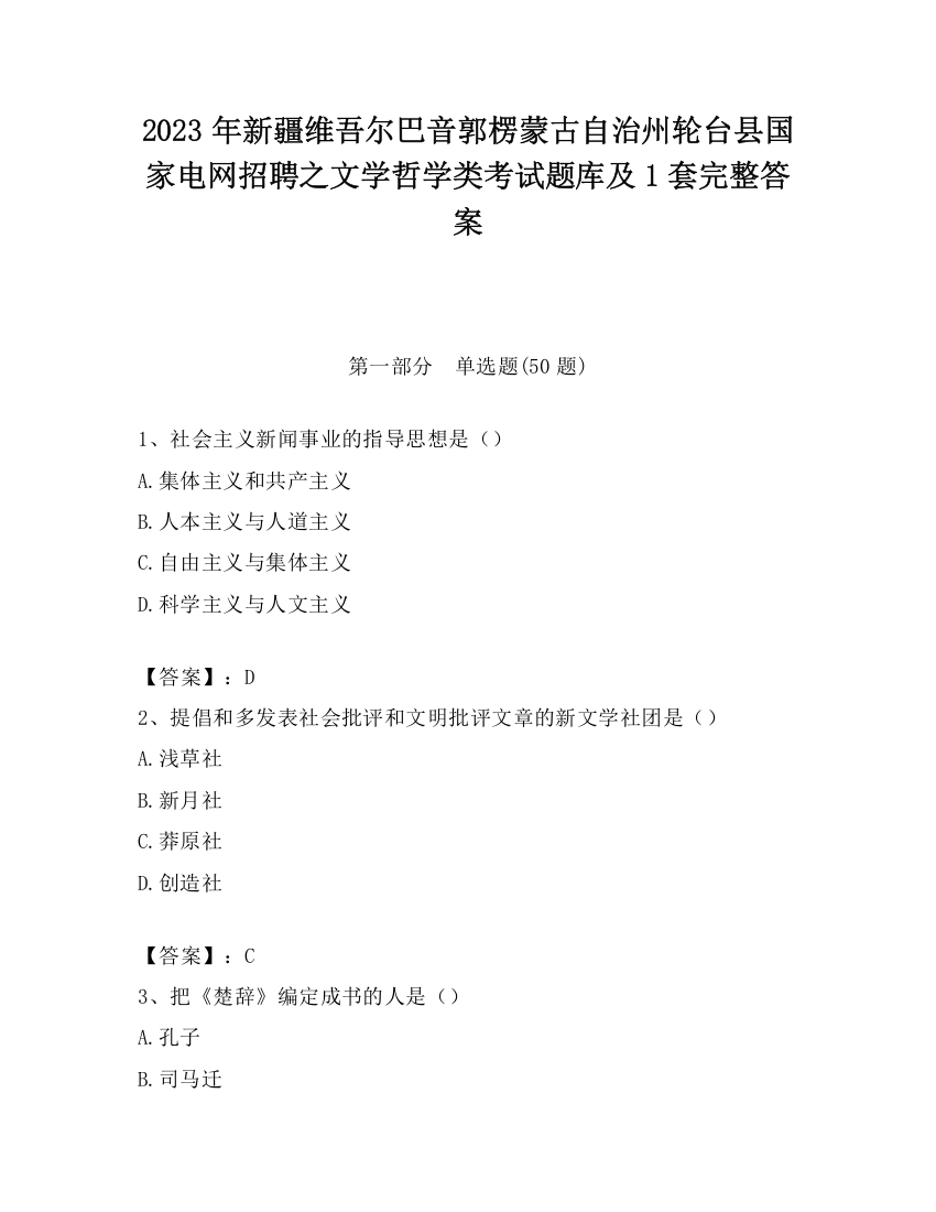 2023年新疆维吾尔巴音郭楞蒙古自治州轮台县国家电网招聘之文学哲学类考试题库及1套完整答案