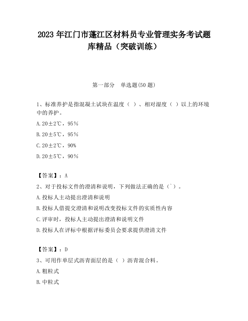 2023年江门市蓬江区材料员专业管理实务考试题库精品（突破训练）