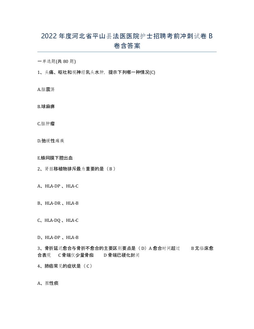 2022年度河北省平山县法医医院护士招聘考前冲刺试卷B卷含答案