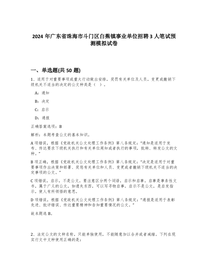 2024年广东省珠海市斗门区白蕉镇事业单位招聘3人笔试预测模拟试卷-71