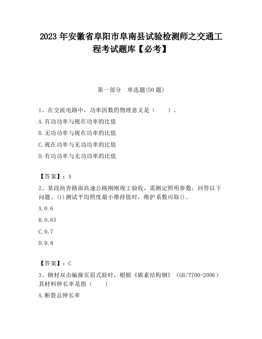 2023年安徽省阜阳市阜南县试验检测师之交通工程考试题库【必考】