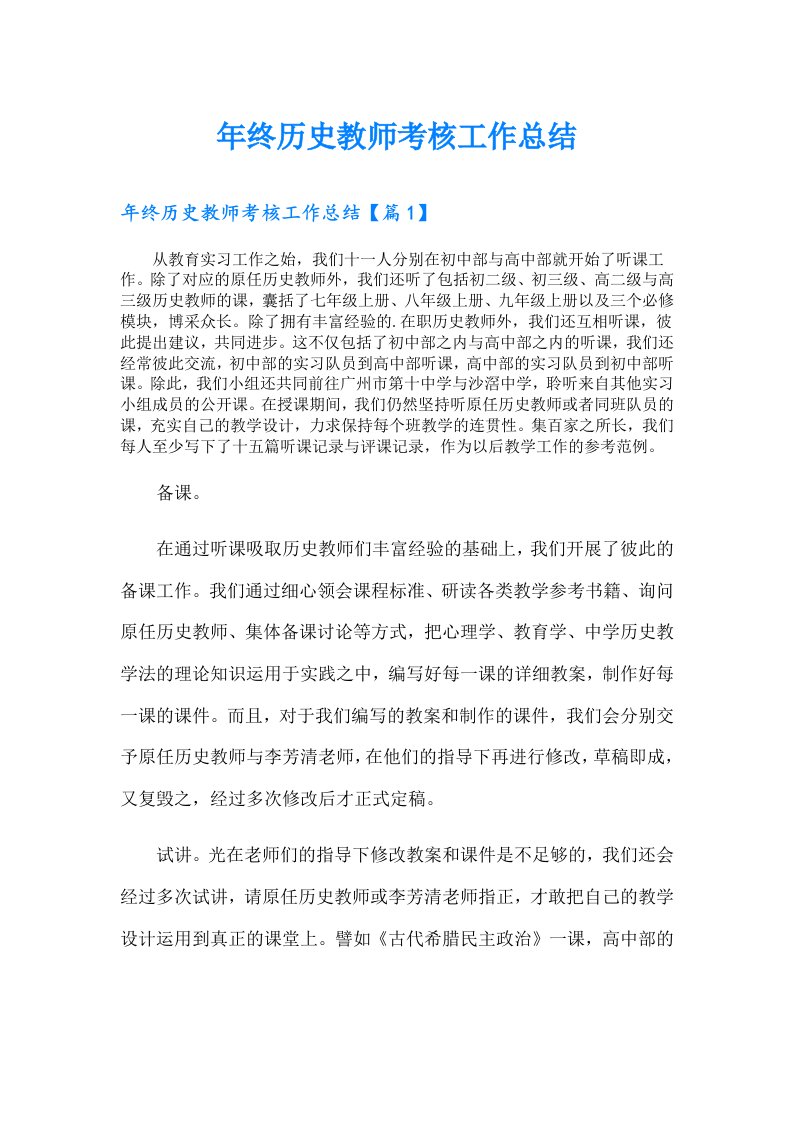 年终历史教师考核工作总结